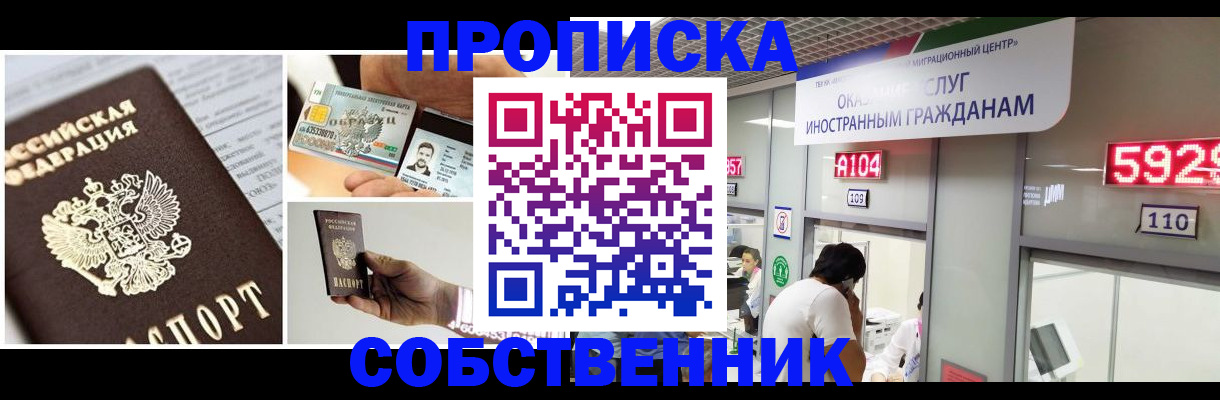 прописка 2025 в Советском